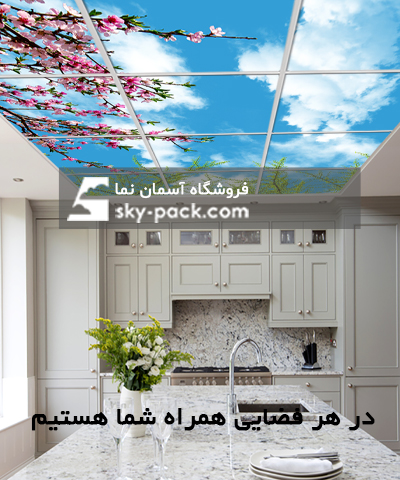 آسمان مجازی آشپزخانه