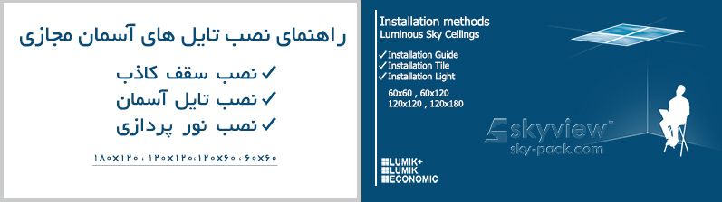 skyview-Installation-methods تایل آسمان مجازی اقتصادی| تایل آسمان مجازی | تایل آسمان مجازی ارزان