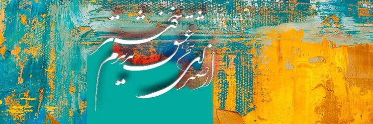  بوم کنواس طرح سخن عشق