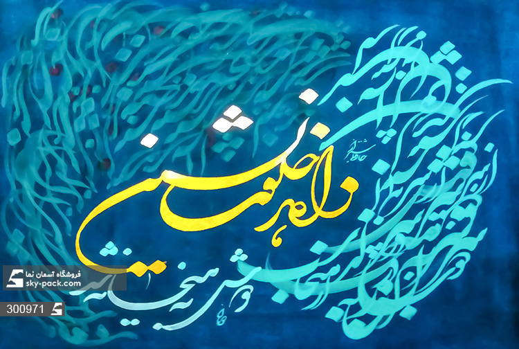 پوستر دیواری شعر و متن و خوشنویسی