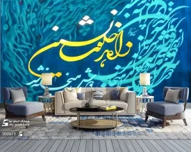 پوستر دیواری شعر و متن و خوشنویسی